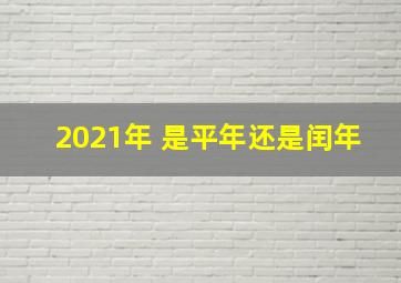 2021年 是平年还是闰年